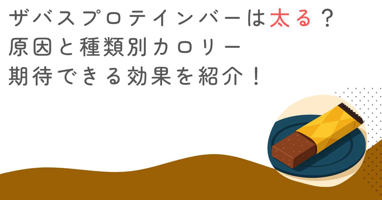 ザバスプロテインバーは太る？原因と種類別カロリー・期待できる効果を紹介！